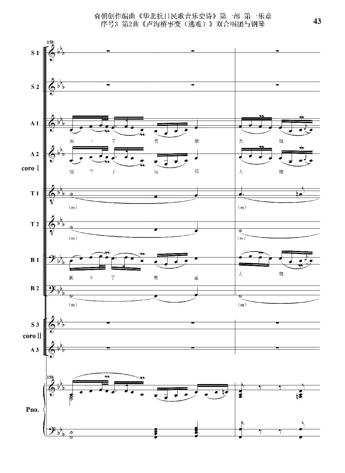 重发:序号3第2曲《卢沟桥事变(逃难)》双合唱团与钢琴