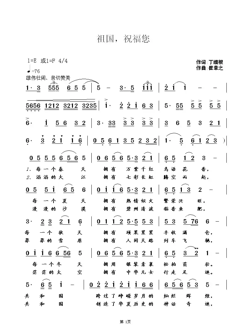 祖国,祝福您(丁细根词 崔幸之曲)