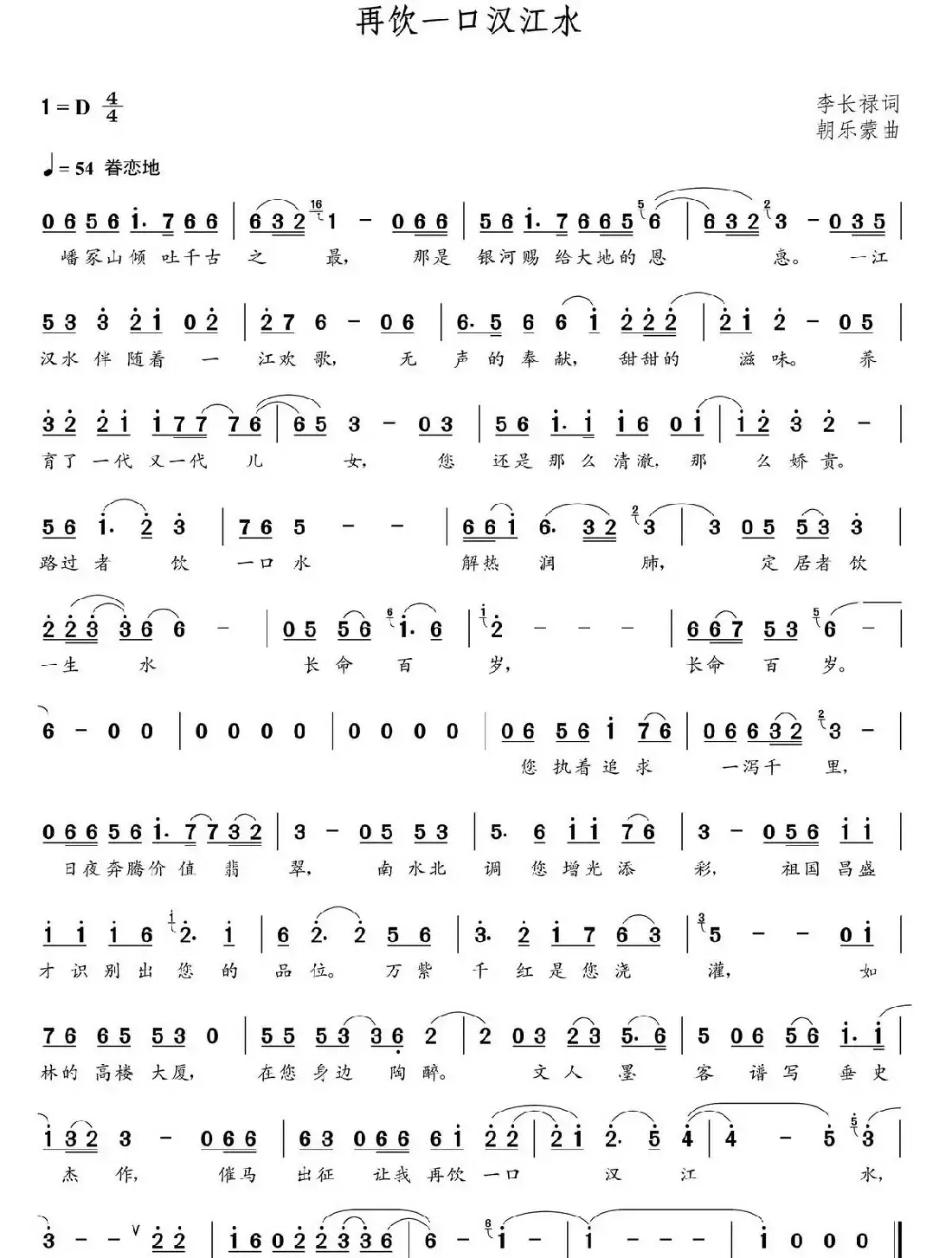 再饮一口汉江水(李长禄词 朝乐蒙曲)