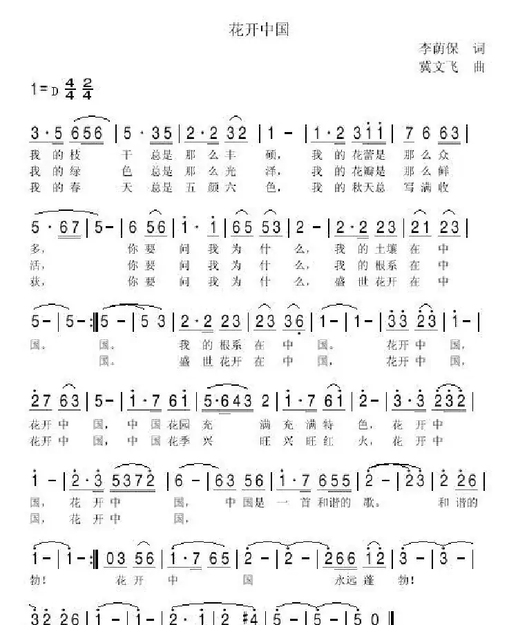 花开中国（李荫保词 冀文飞曲）