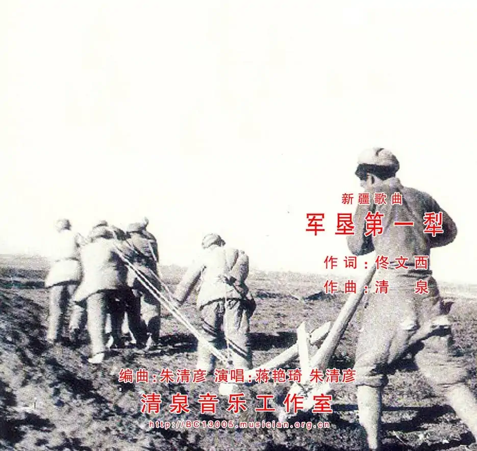 军垦第一犁(佟文西词 清泉曲 蒋艳琦朱清彦对唱)