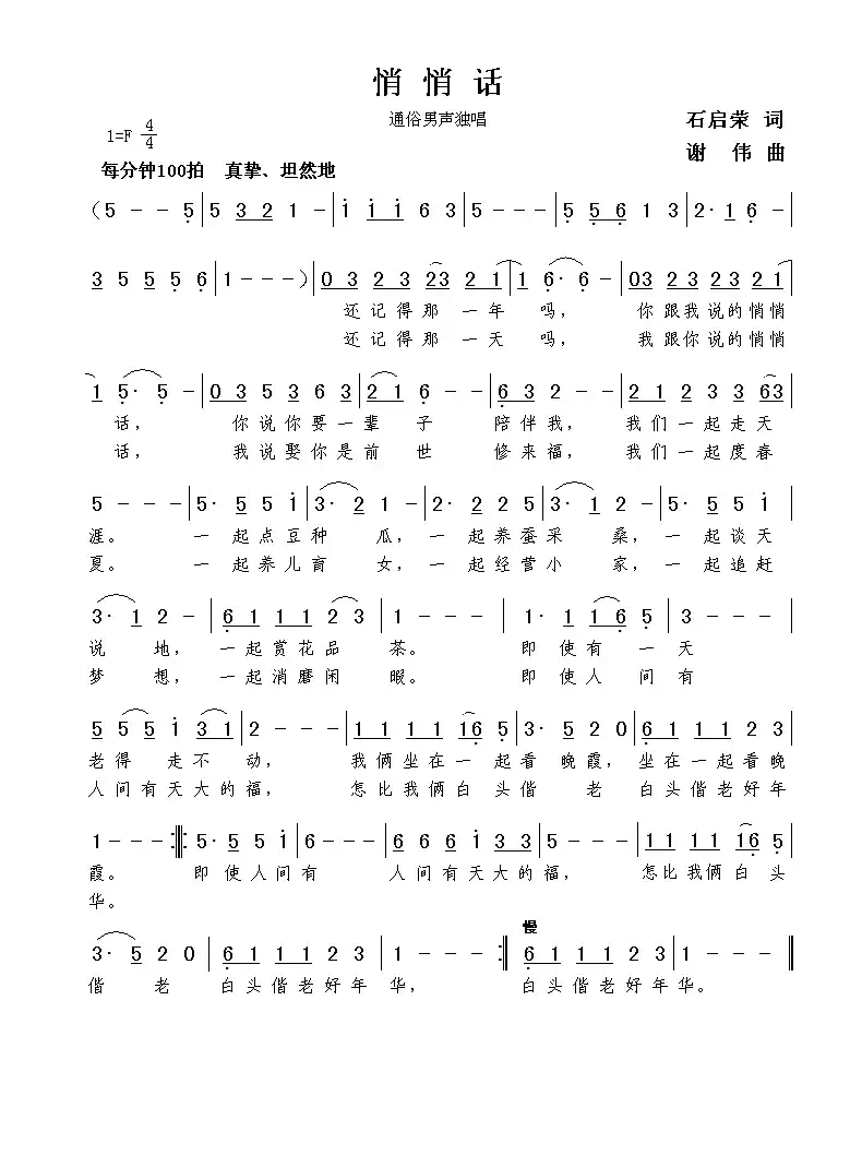 悄悄话(石启荣词 谢伟曲)