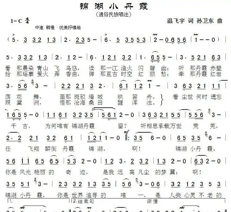 锦湖小丹霞(温飞宇词孙卫东曲)
