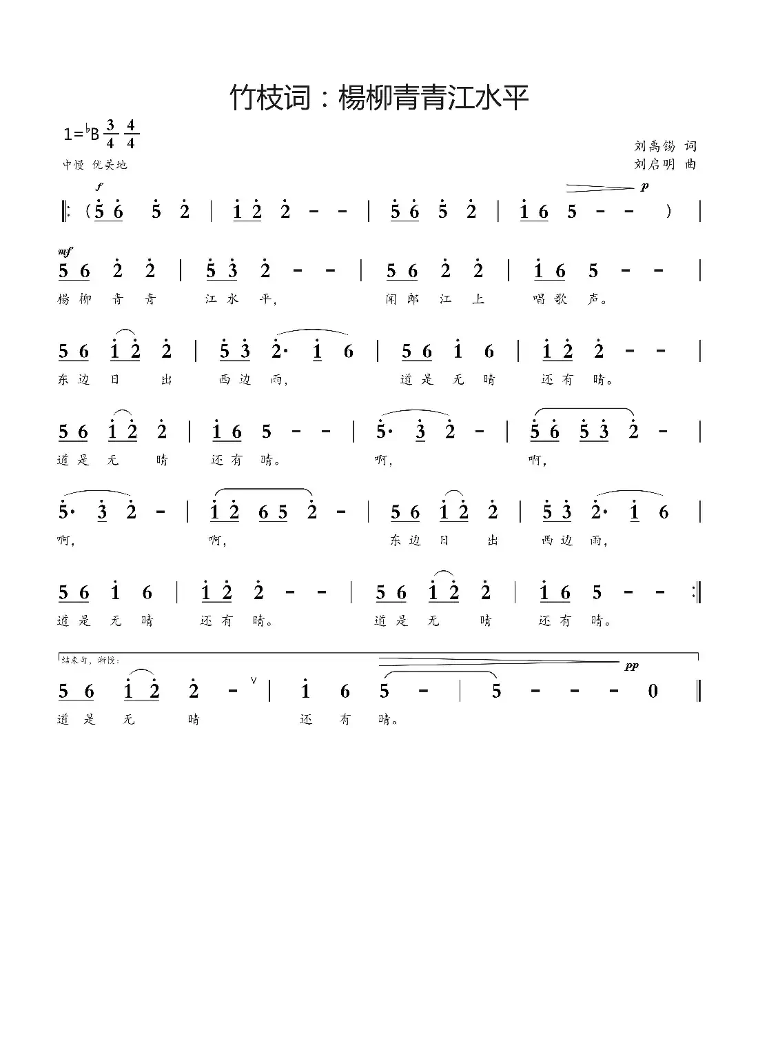 竹枝词:楊柳青青江水平(刘禹锡词 刘启明曲)
