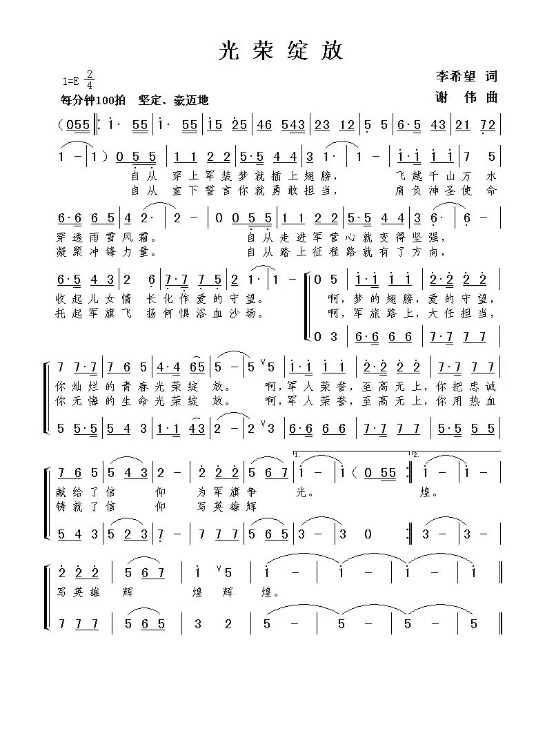 光荣绽放(李希望词 谢伟曲)