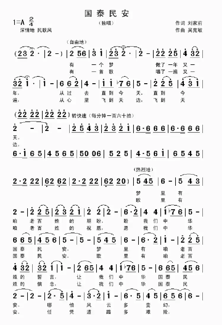 国泰民安(刘家前词 吴克敏曲)