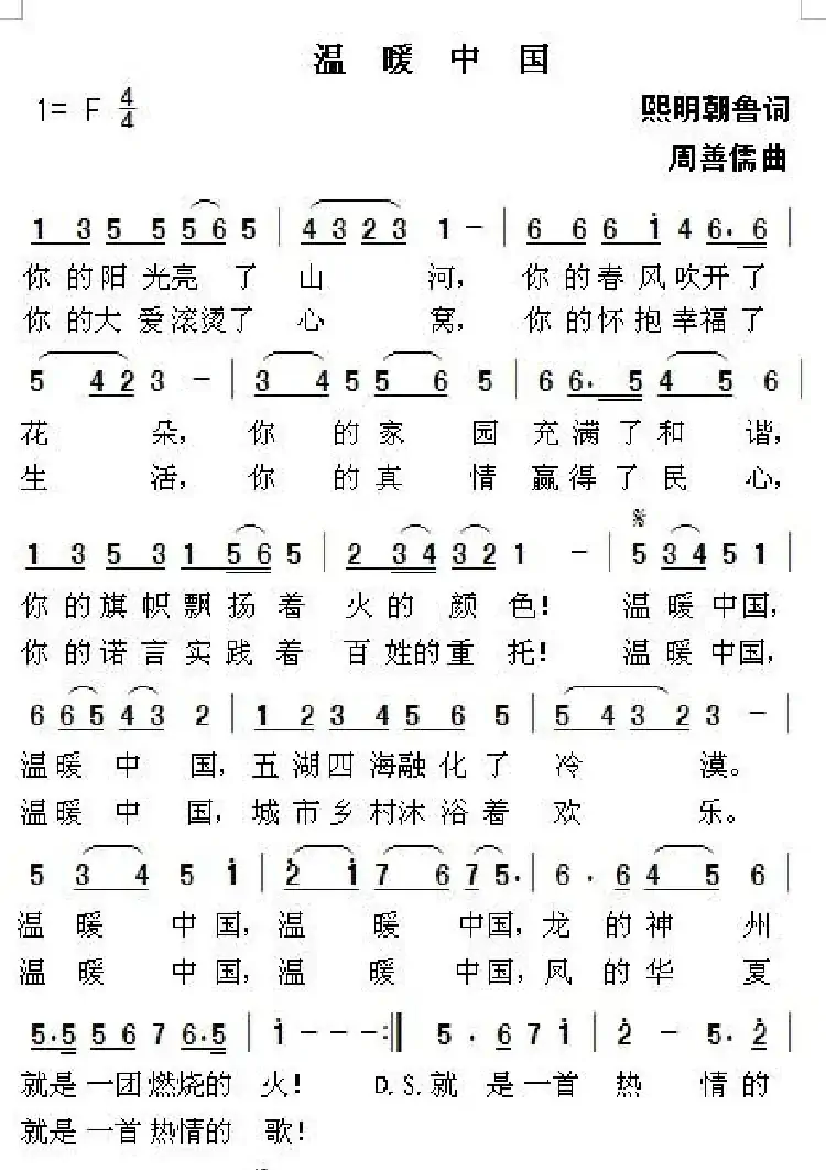 温暖中国(熙明朝鲁词 周善儒曲)