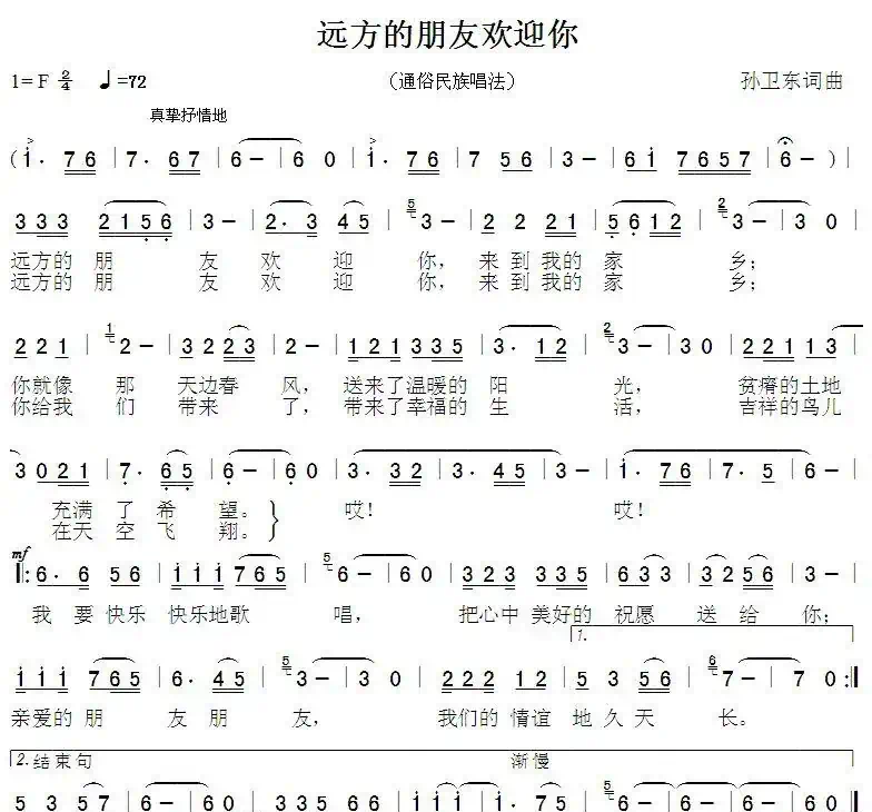 远方的朋友欢迎您(孙卫东词曲)