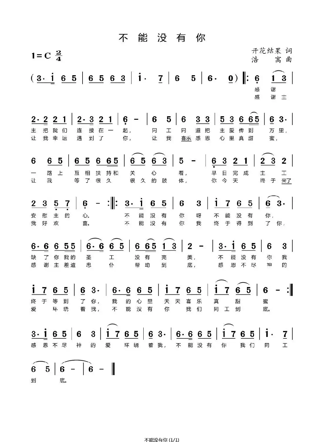 不能没有你(开花结果词浩寓曲)
