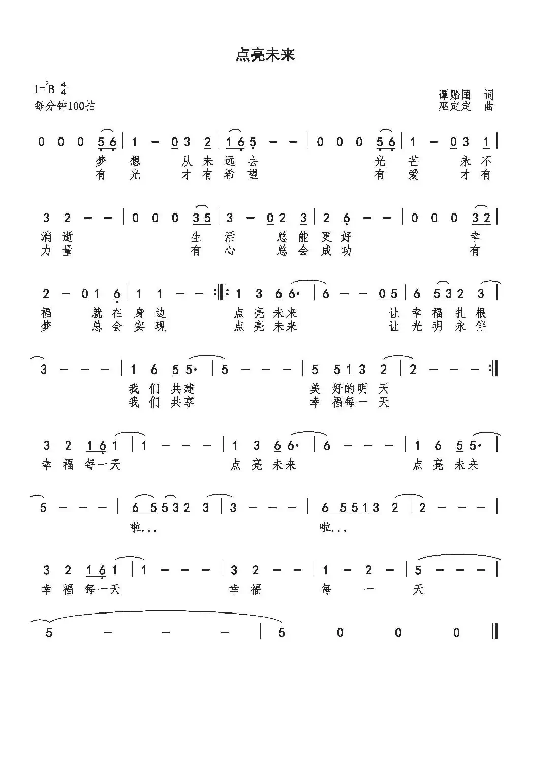 点亮未来(谭贻国词 巫定定曲)