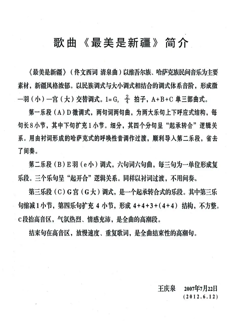 最美是新疆(佟文西词 清泉曲 花之悦原唱)