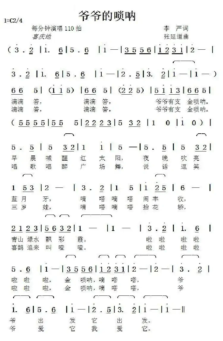 爷爷的唢呐(李严词张延道曲)
