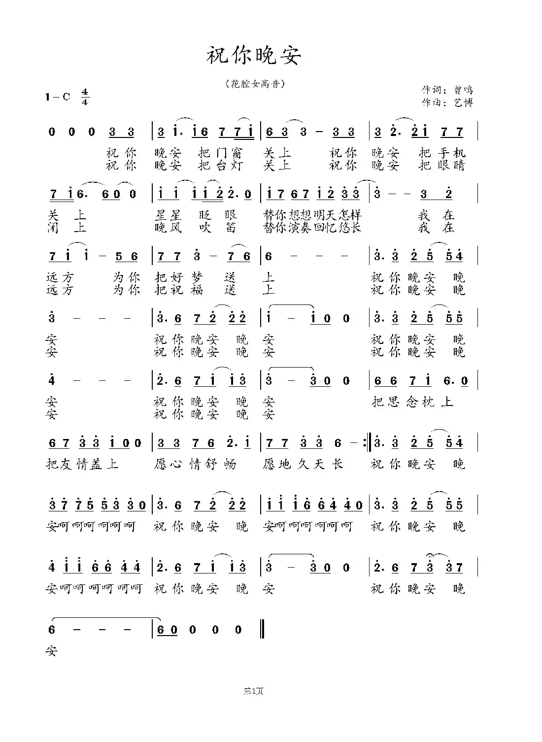 祝你晚安(曾鸣词 艺博曲)