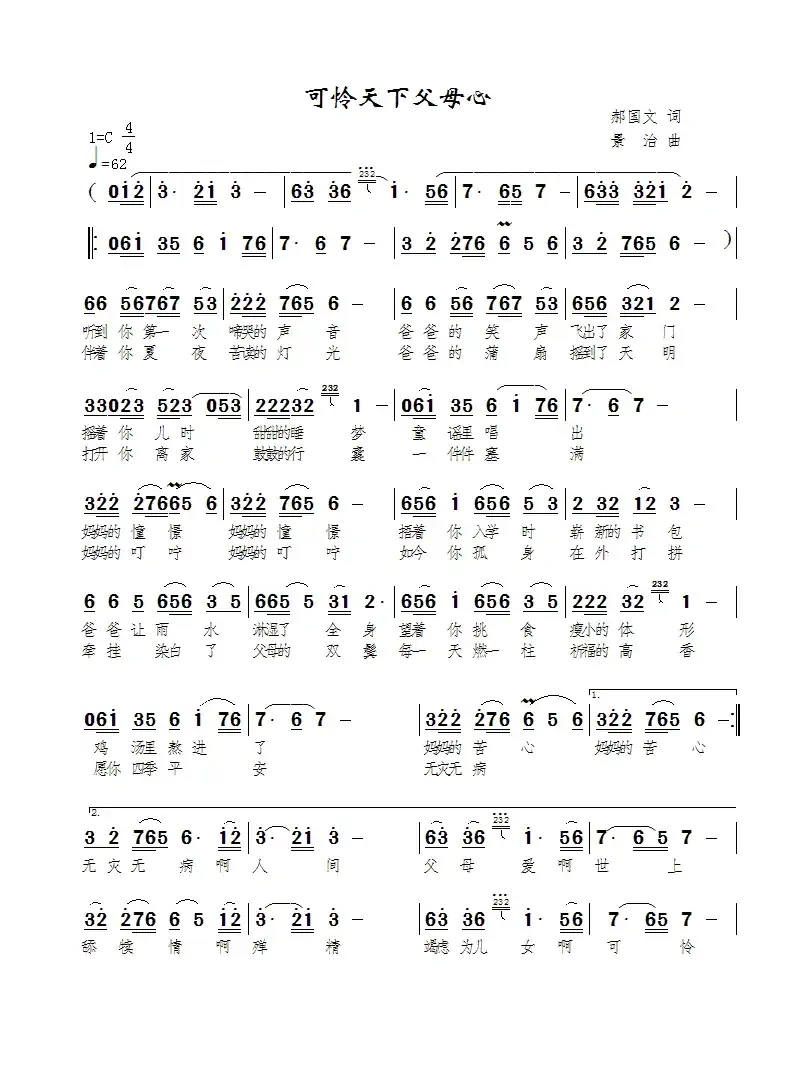 可怜天下父母心(郝国文词 景治曲)
