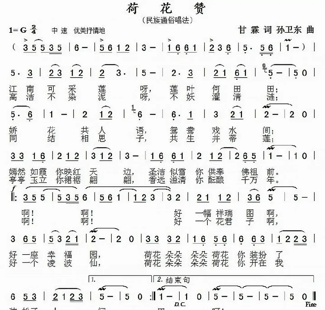 荷花赞(甘霖词 孙卫东曲)