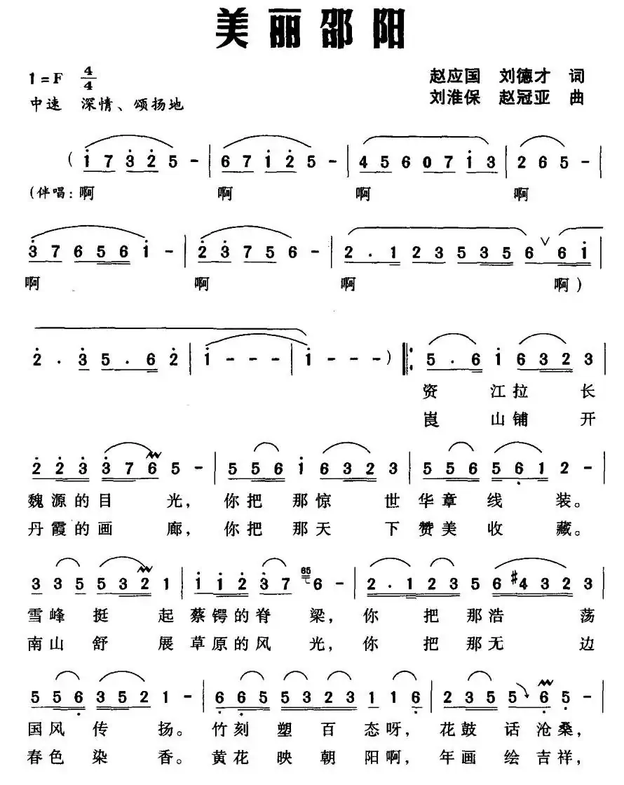 美丽邵阳(赵应国、刘德才词 刘淮保、赵冠亚曲)