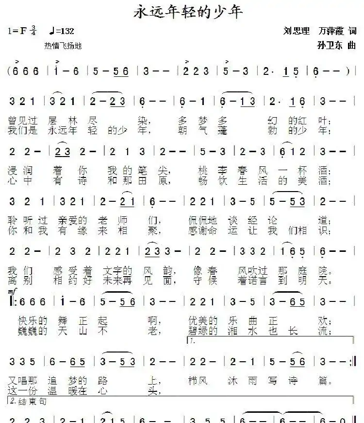 永远年轻的少年(刘思理万萍霞词 孙卫东曲)