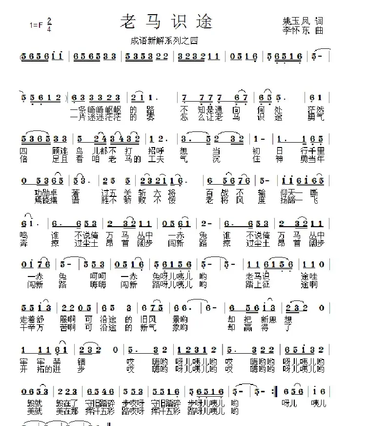 老马识途(姚玉凤词 李怀东曲)