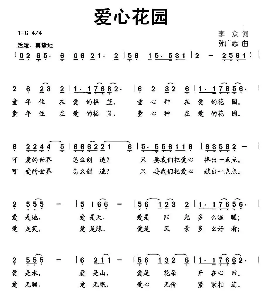 爱心花园(李众词 孙广志曲)
