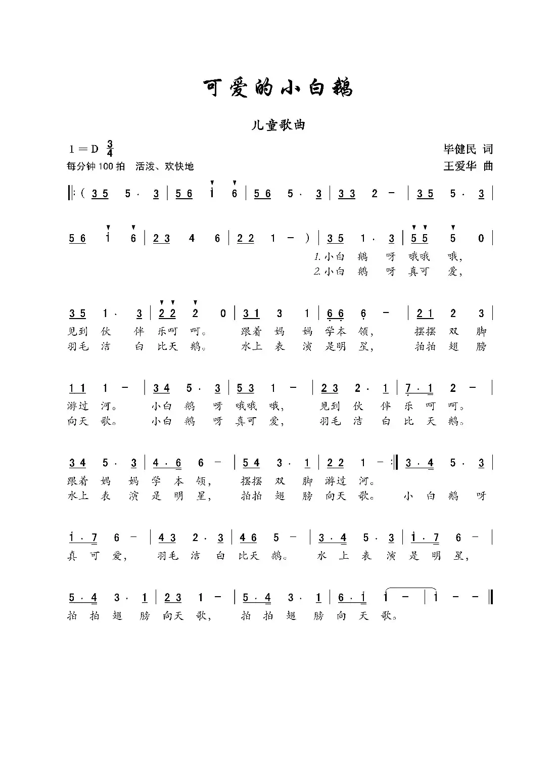 可爱的小白鹅 (快乐天使胡平 唱)