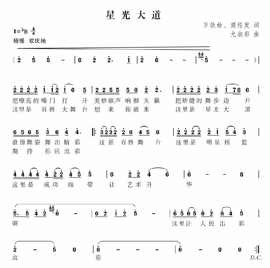 星光大道(王铁栓 樊传发词 尤淑彩曲)