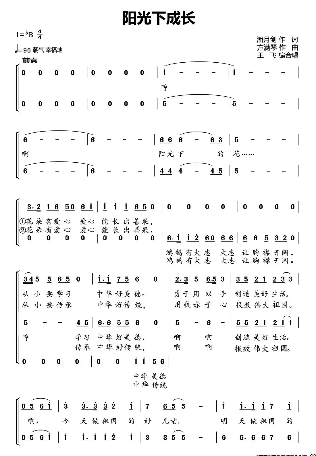 阳光下成长(潘月剑词 方满琴曲、合唱版)