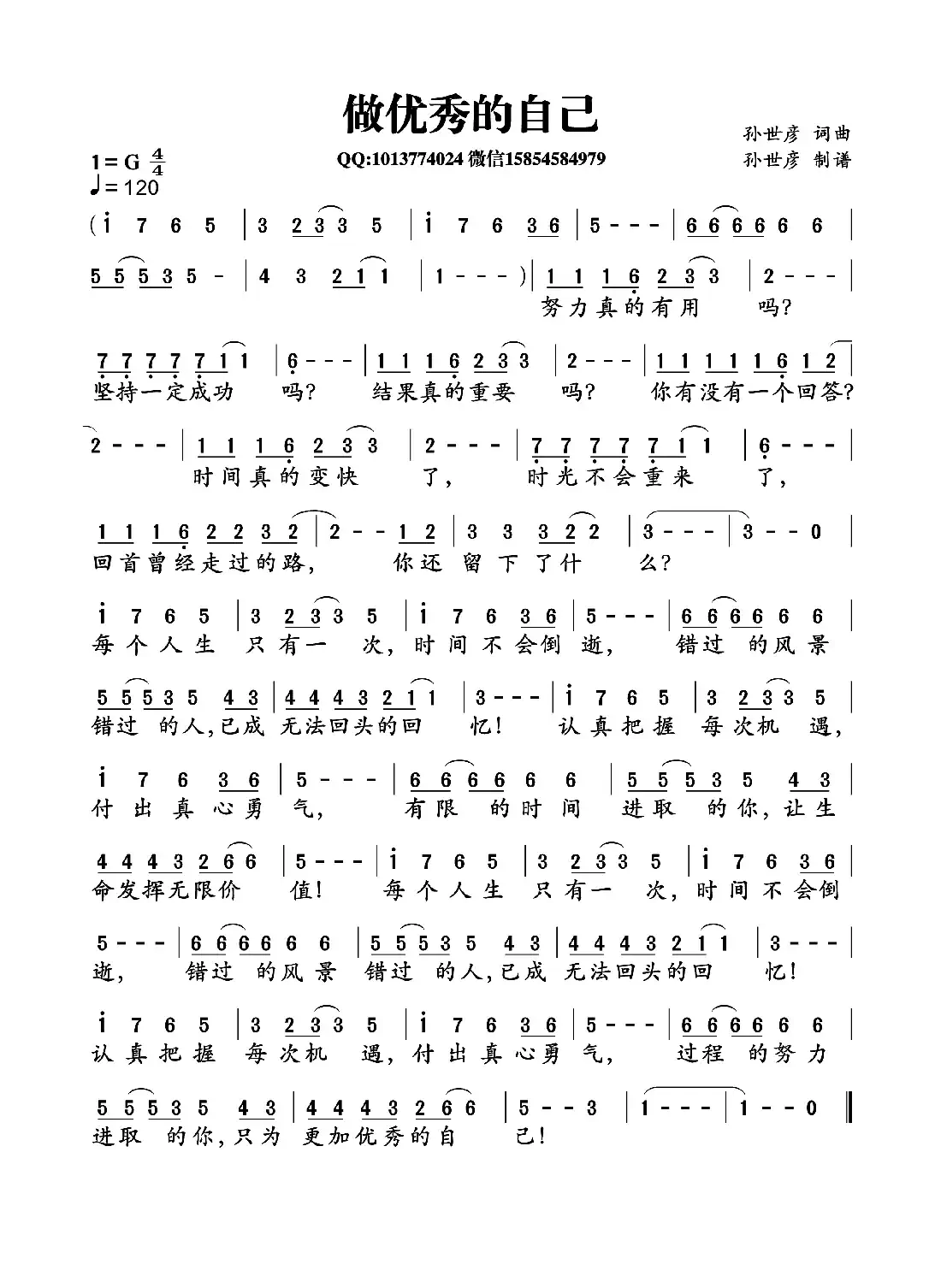 做优秀的自己(孙世彦词曲)