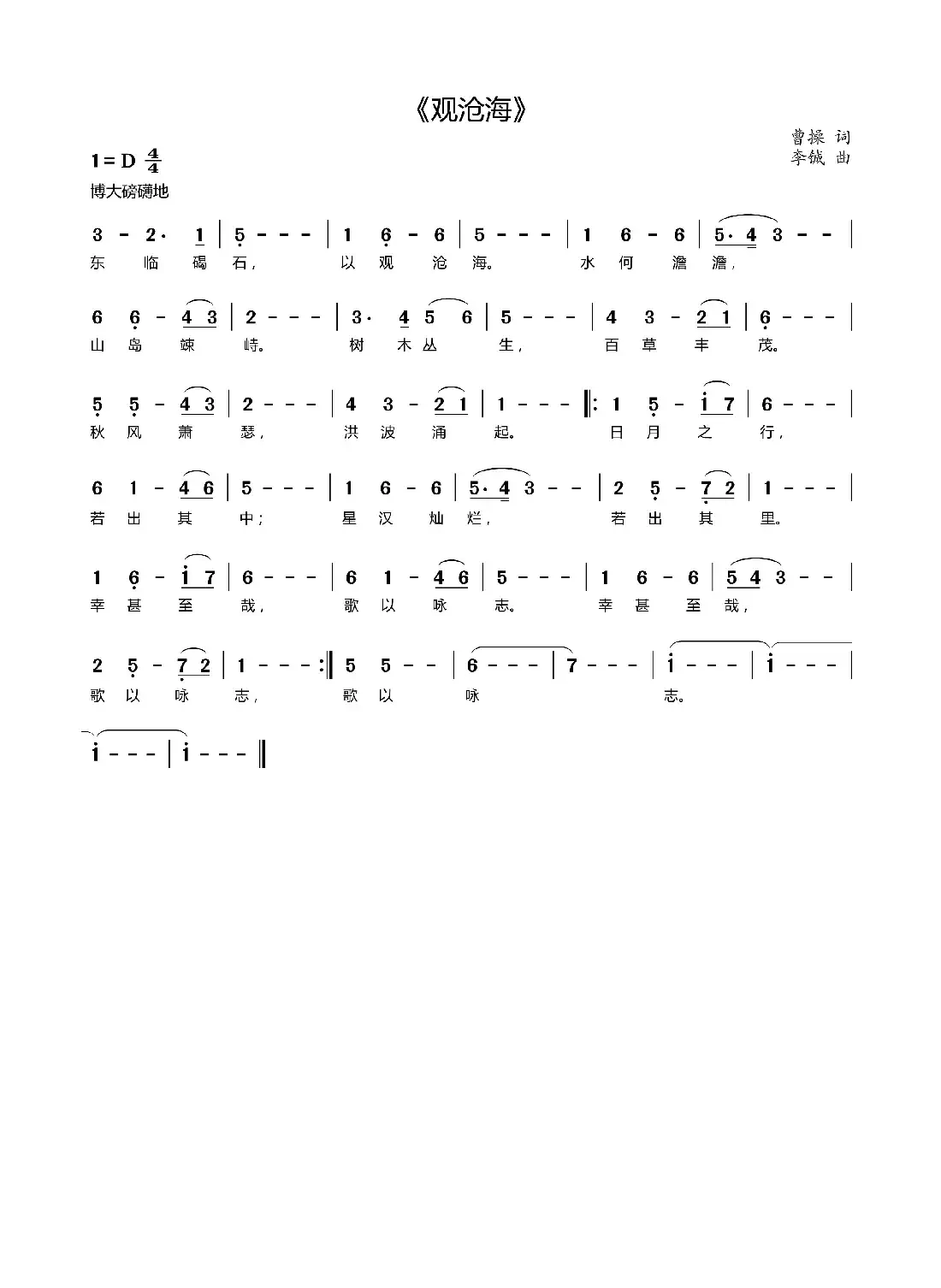 观沧海(曹操词 李铖曲)