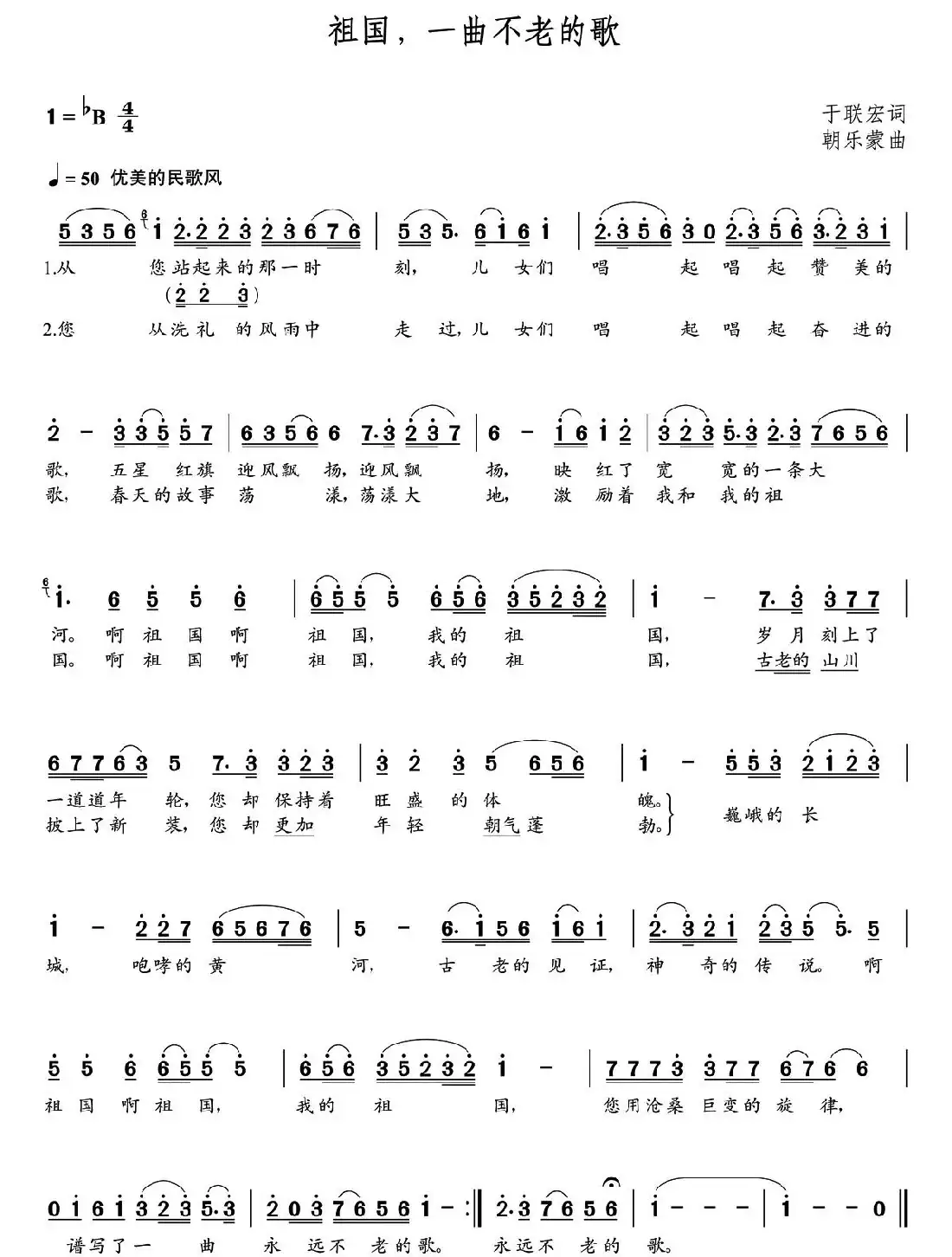 祖国，一曲不老的歌（于联宏词 朝乐蒙曲）