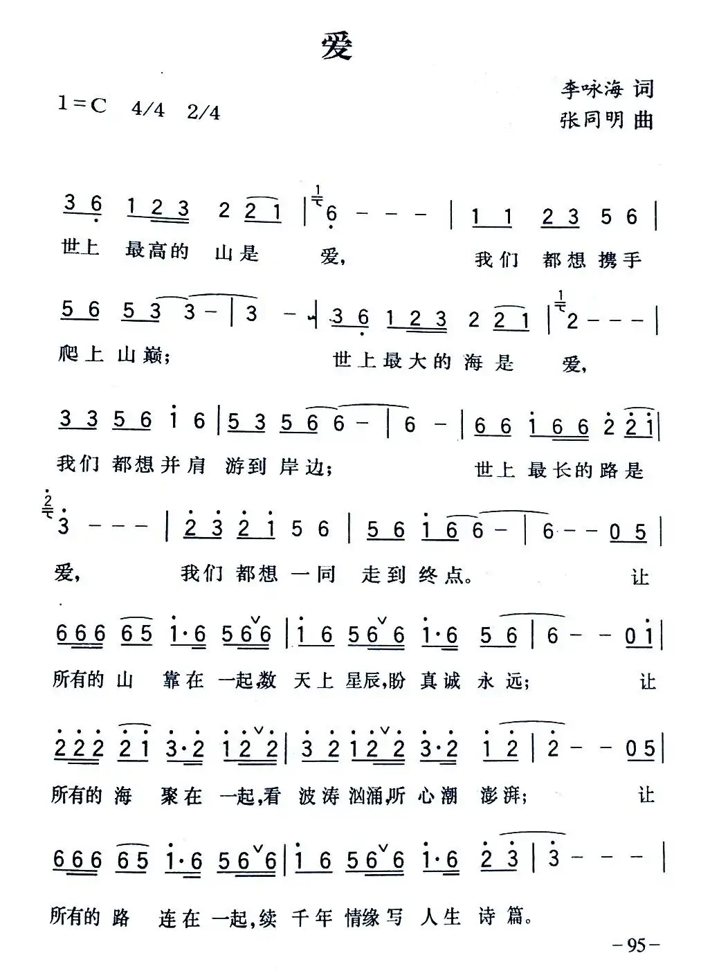 爱(李咏海词 张同明曲)