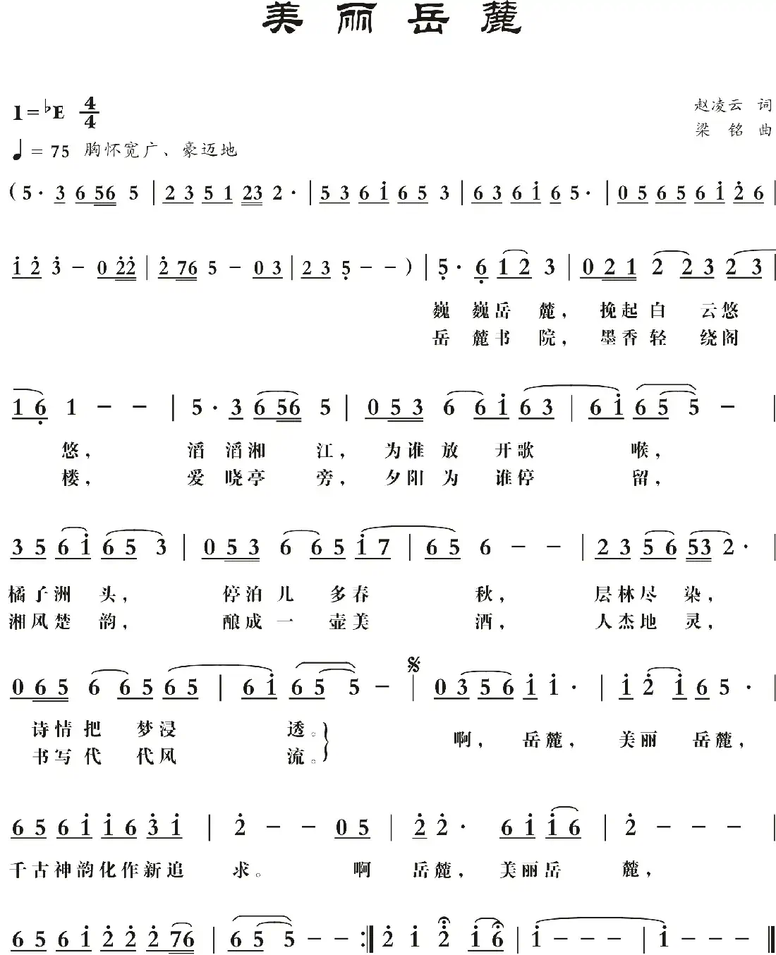 美丽岳麓(修改)(赵凌云词 ,梁铭曲)