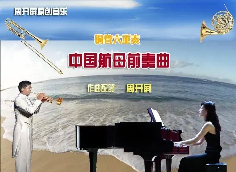 铜管六重奏《中国航母前奏曲》总谱(周开屏原创)