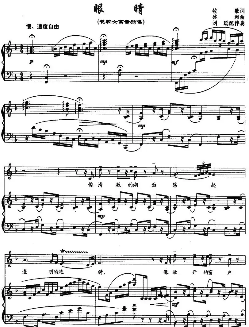 眼睛眼睛(牧歌词 冰河曲 、正谱)