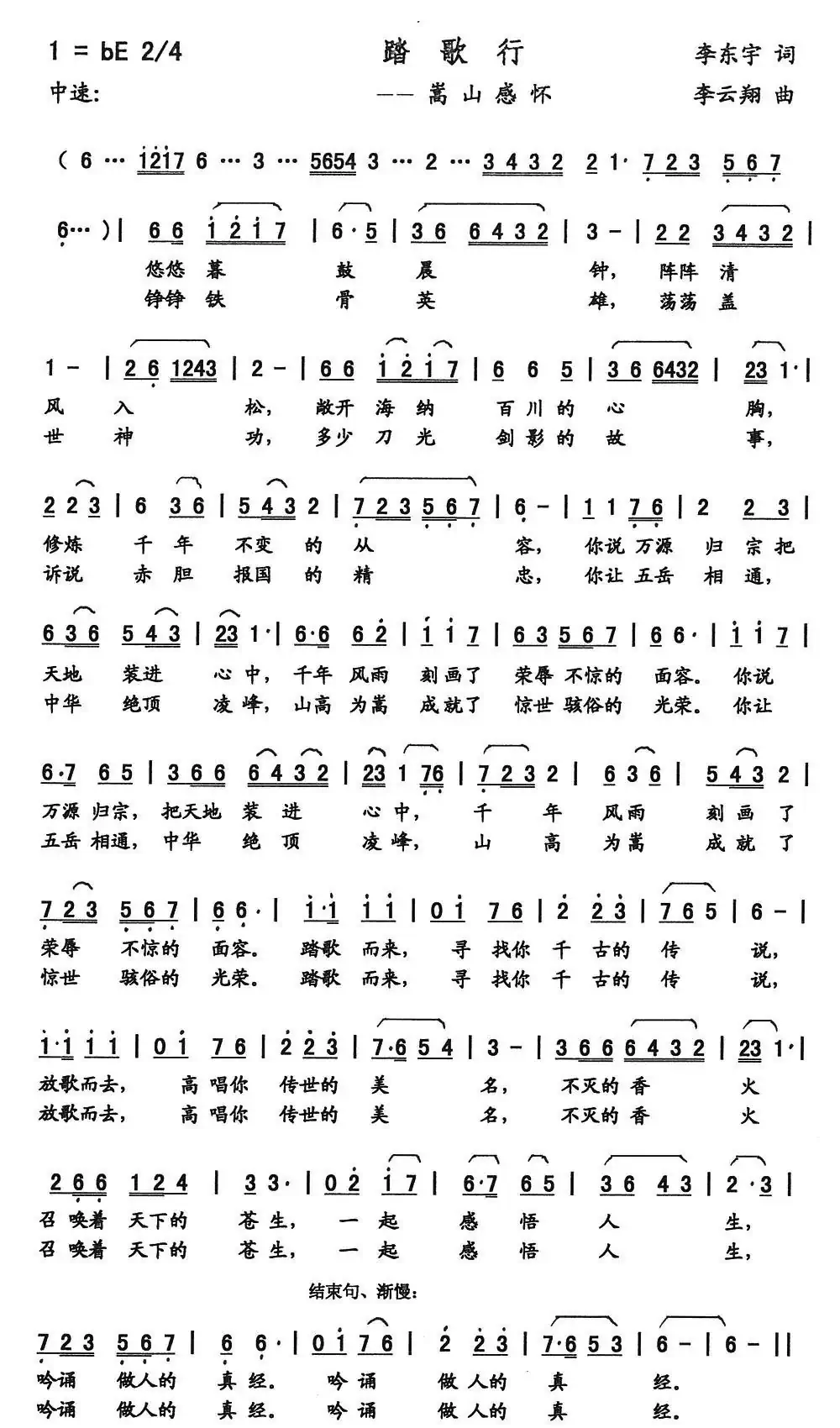 踏歌行(李东宇词 李云翔曲)
