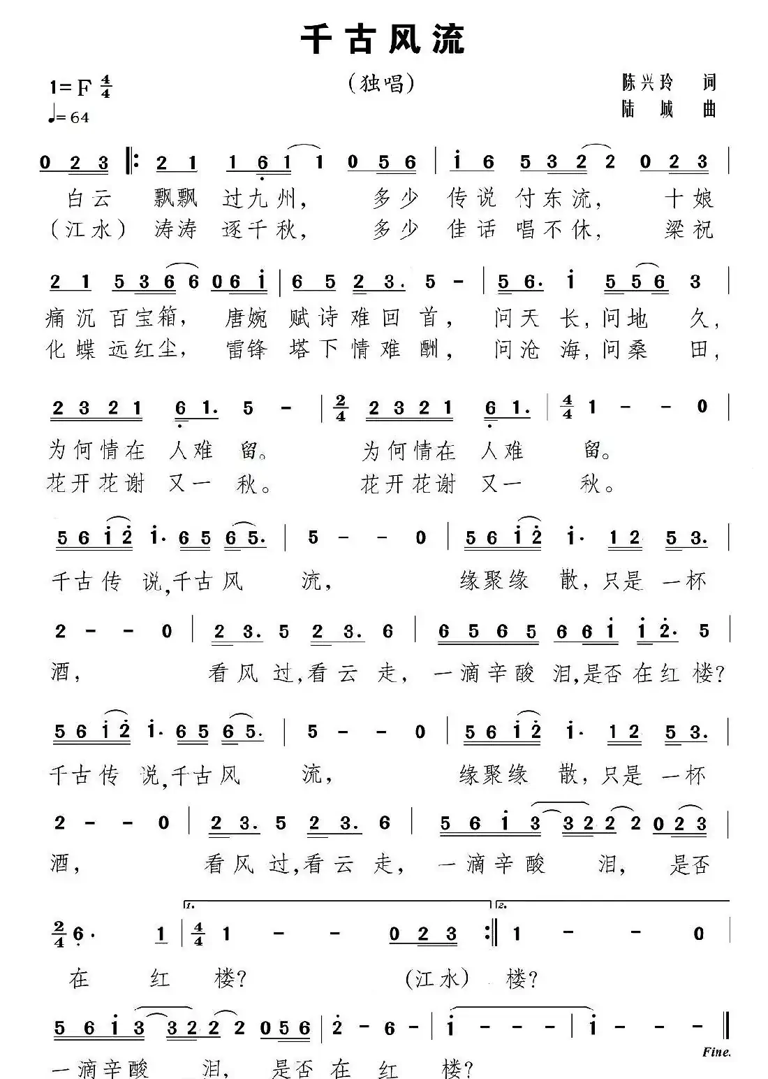 千古风流(陈兴玲词 陆城曲)