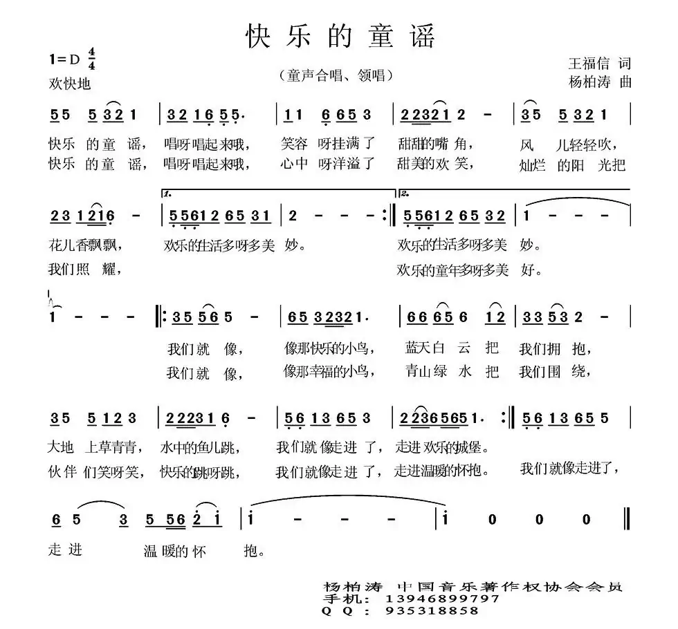 快乐的童谣(王福信词 杨柏涛曲)