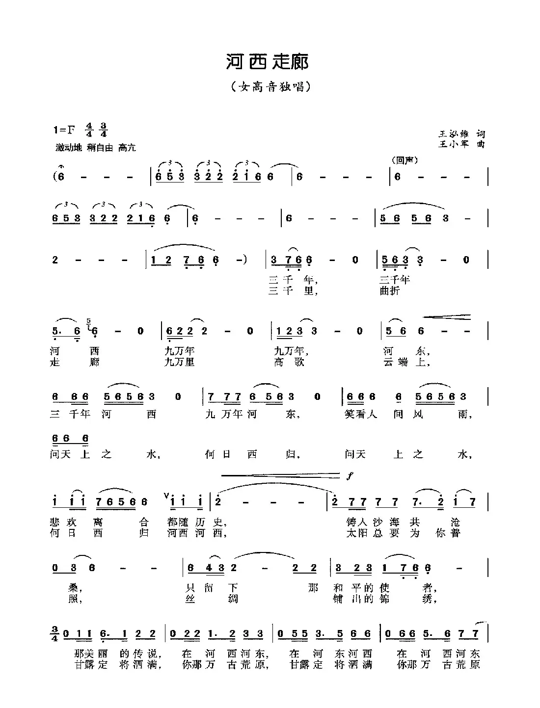 河西走廊(王泓维词 王小军曲)