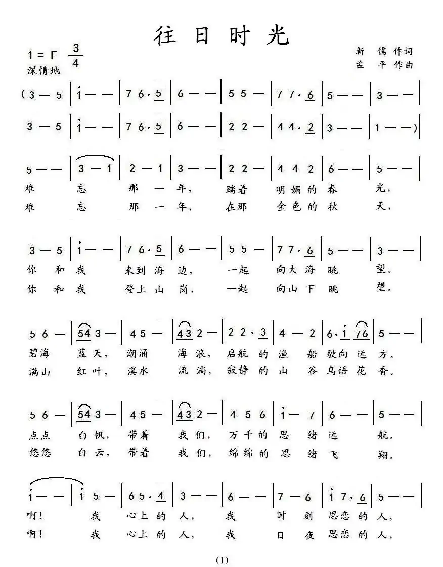 往日时光(新儒词 孟平曲)