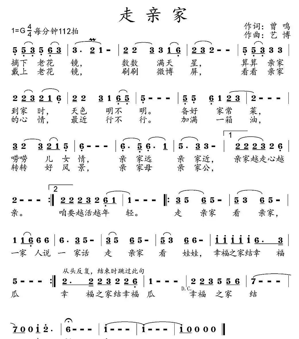 走亲家(曾鸣词 艺博曲)