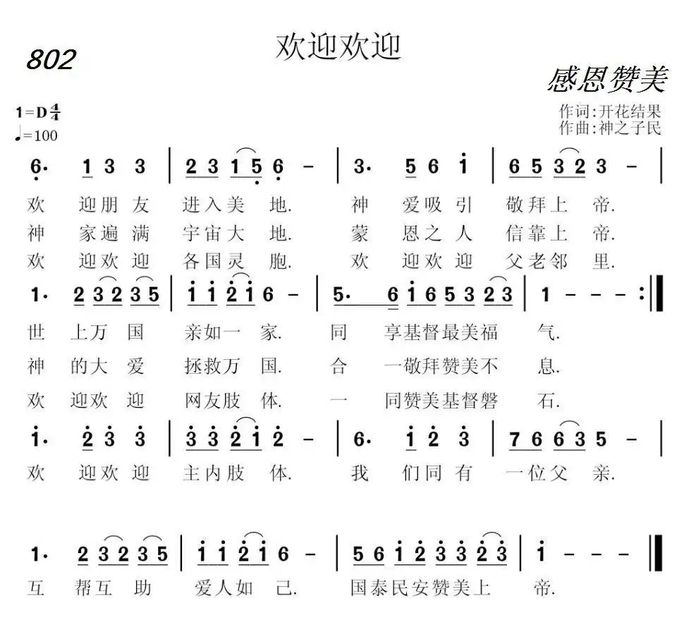 802 欢迎欢迎(开花结果词 神之子民曲)