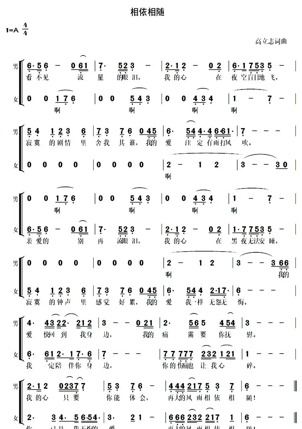 相依相随(高立志词曲、二重唱)