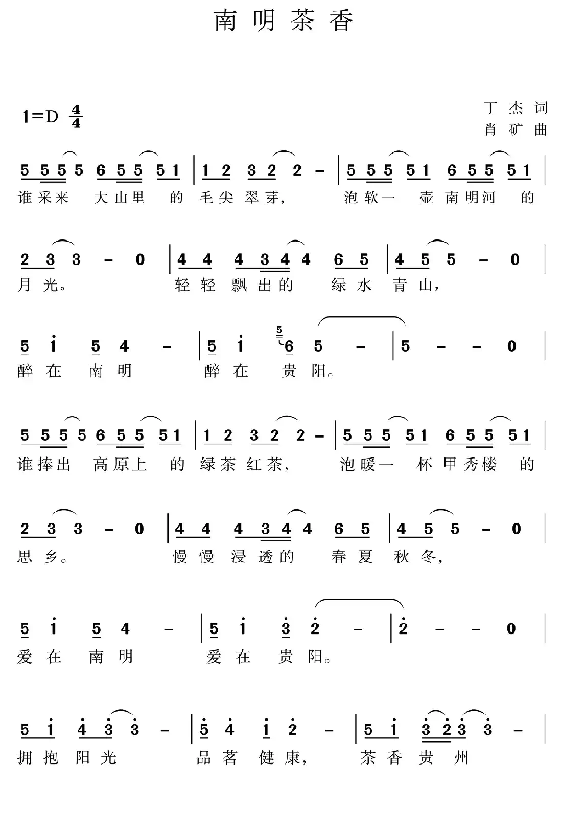 南明茶香（丁杰词肖矿曲）
