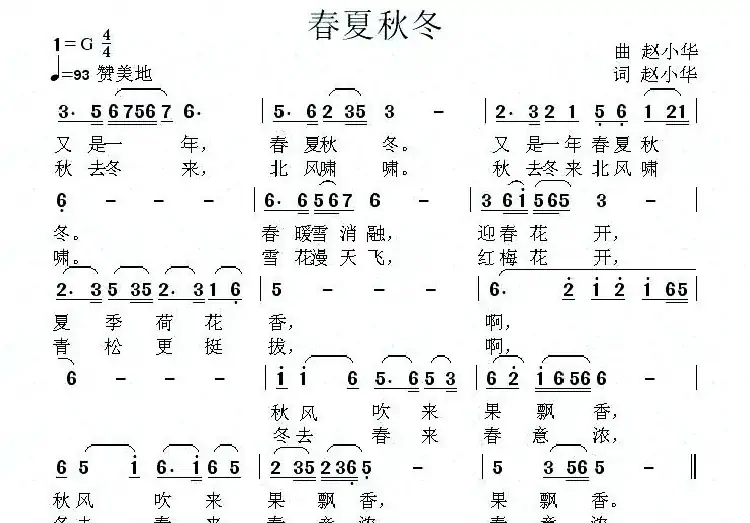 春夏秋冬(赵小华 词曲)