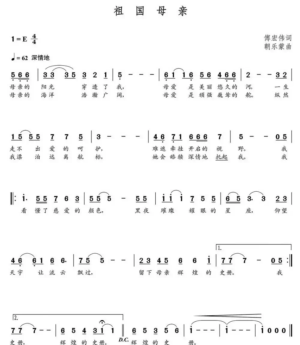 祖国母亲(傅宏伟词 朝乐蒙曲)