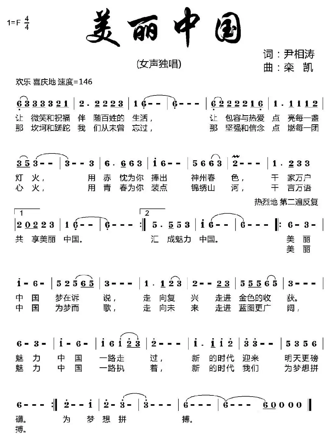 美丽中国(尹相涛词 栾凯曲)