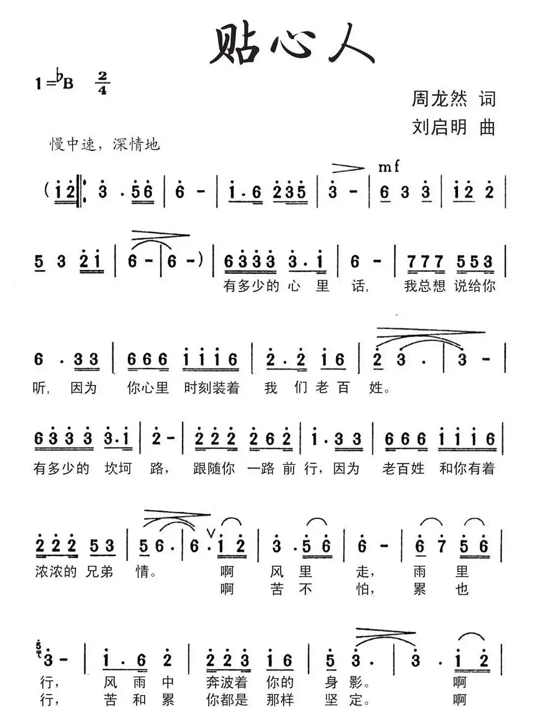 贴心人(周龙然词 刘启明曲)