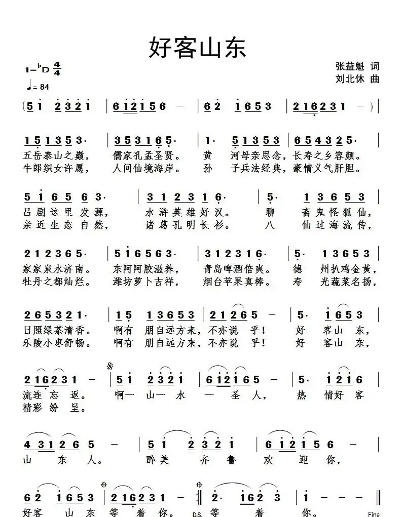 好客山东(张益魁词 刘北休曲)
