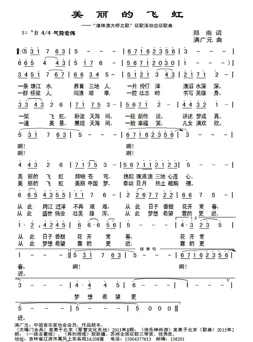 美丽的飞虹(郑南词 满广元曲)