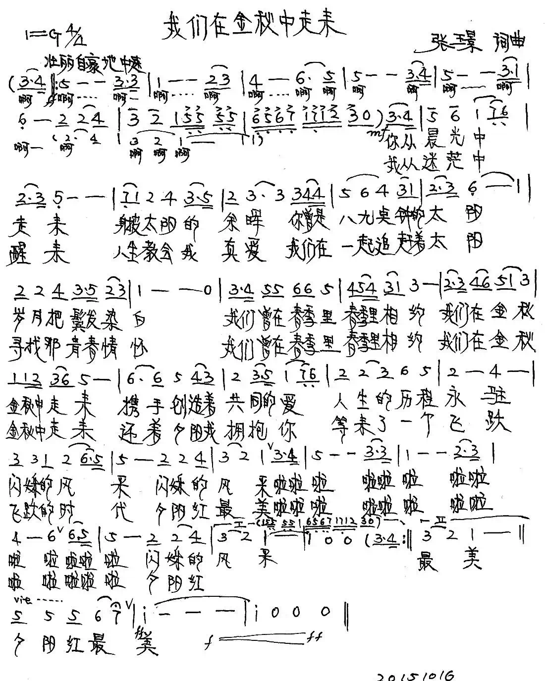 我们在金秋中走来(张璟 词曲)