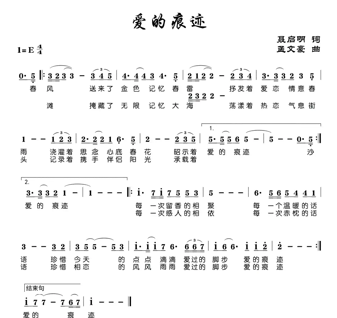 爱的痕迹(聂启明词 孟文豪曲)